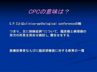 CPC の意味は？