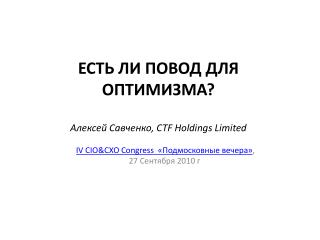 ЕСТЬ ЛИ ПОВОД ДЛЯ ОПТИМИЗМА ? Алексей Савченко , CTF Holdings Limited