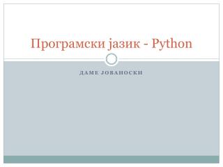 Програмски јазик - Python