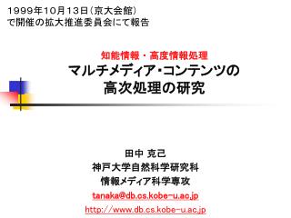 知能情報・高度情報処理 マルチメディア・コンテンツの 高次処理の研究