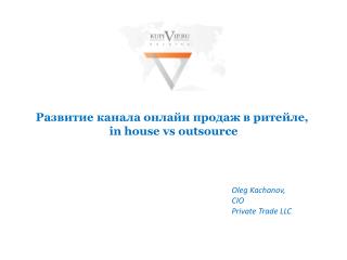 Развитие канала онлайн продаж в ритейле, in house vs outsource