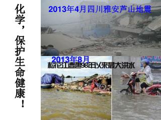2013 年 4 月四川雅安 芦 山地震