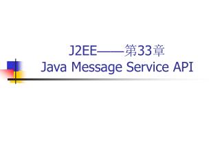 J2EE —— 第 33 章 Java Message Service API