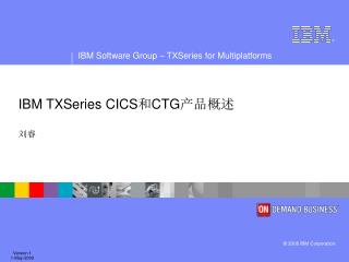 IBM TXSeries CICS 和 CTG 产品概述