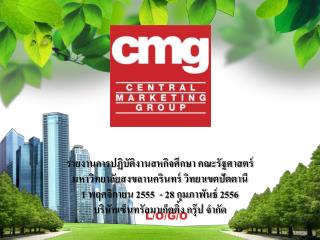 ประวัติความเป็นมาของ CMG