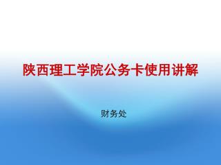 陕西理工学院公务卡使用讲解