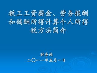 教工工资薪金、劳务报酬和稿酬所得计算个人所得税方法简介