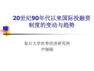 20 世纪 90 年代以来国际投融资制度的变动与趋势