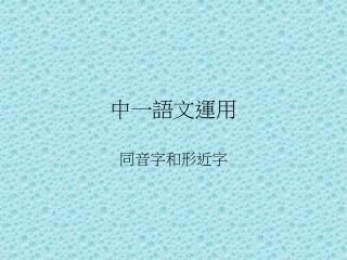 中一語文運用