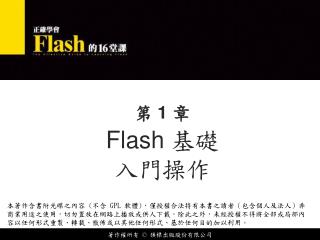 Flash 基礎 入門操作
