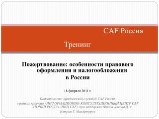 CAF Россия Тренинг Пожертвование: особенности правового оформления и налогообложения в России