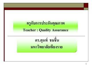 ครูกับการประกันคุณภาพ Teacher : Quality Assurance