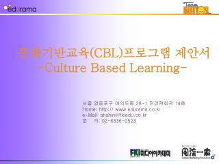 문화기반교육 (CBL) 프로그램 제안서 -Culture Based Learning-