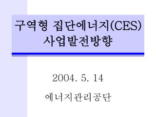 구역형 집단에너지 (CES) 사업발전방향