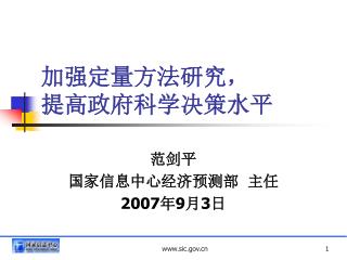 加强定量方法研究， 提高政府科学决策水平