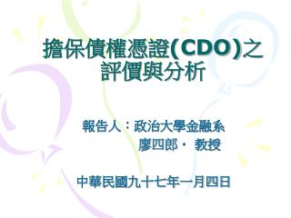 擔保債權憑證 (CDO) 之評價與分析