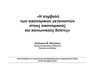 « Η συμβολή των οικονομικών μεταναστών στους οικονομικούς και κοινωνικούς δείκτες»