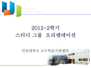 2012-2 학기 스터디 그룹 오리엔테이션