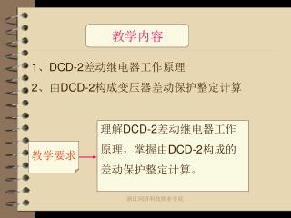 1 、 DCD-2 差动继电器工作原理 2 、由 DCD-2 构成变压器差动保护整定计算