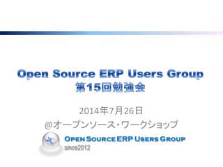 Open Source ERP Users Group 第 15 回勉強会