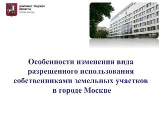 Особенности изменения вида разрешенного использования собственниками земельных участков
