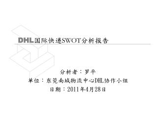 DHL 国际快递 SWOT 分析 报告