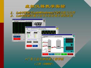 虚拟仪器教学实验 1、 L abVIEW 及 LabWindows/CVI 功能与应用 2、 LabVIEW 在数字信号分析处理方面的应用