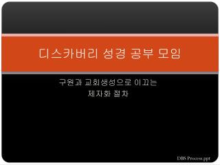 디스카버리 성경 공부 모임