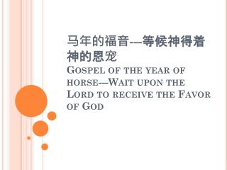 马年的福音 --- 等 候神得着神的恩 宠 Gospel of the year of horse---Wait upon the Lord to receive the Favor of God