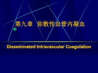 第九章 弥散性血管内凝血 Disseminated Intravascular Coagulation