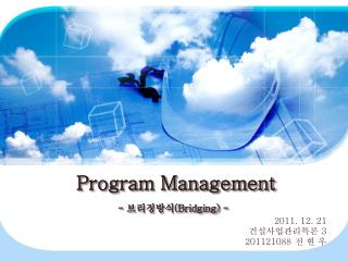 Program Management - 브리징방식 (Bridging) -