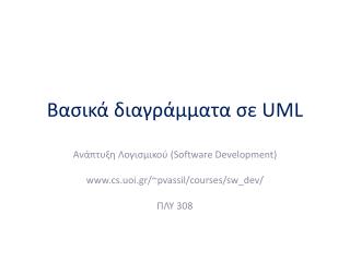 Βασικά διαγράμματα σε UML