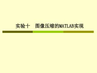 实验十 图像压缩的 MATLAB 实现