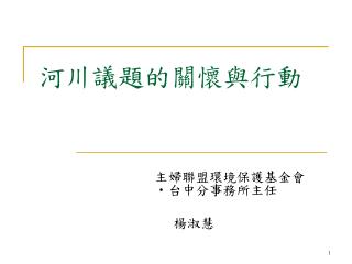 河川議題的關懷與行動