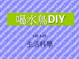 喝水鳥 DIY