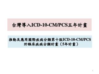 台灣導入 ICD-10-CM/PCS 五年計畫