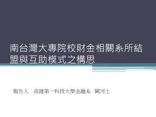 南台灣大專院校財金相關系所結盟與互助模式之構思