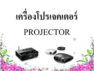 เครื่องโปรเจคเตอร์ PROJECTOR