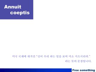 미국 국쇄에 새겨진 “ 신이 우리 하는 일을 보며 미소 지으시리라 . ” 라는 뜻의 문장입니다 .