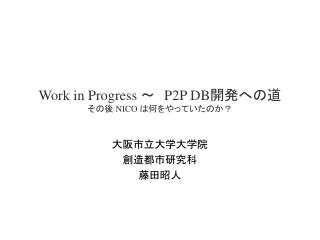 Work in Progress ～　 P2P DB 開発への道 その後 NICO は何をやっていたのか？