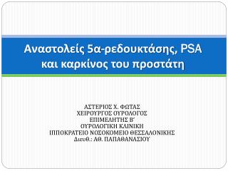 Αναστολείς 5α - ρεδουκτάσης , PSA και καρκίνος του προστάτη