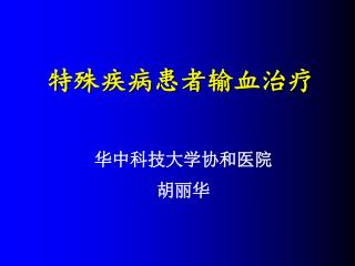 特殊疾病患者输血治疗