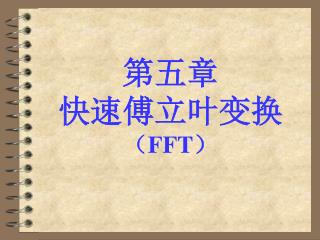 第五章 快速傅立叶变换 （ FFT ）