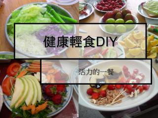 健康輕食 DIY