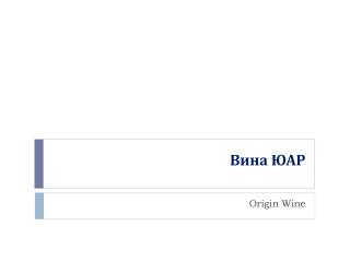 Вина ЮАР