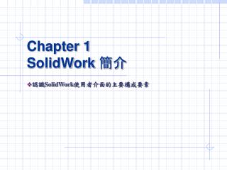 Chapter 1 SolidWork 簡介