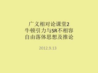 广义相对论课堂2 牛顿引力与SR不相容 自由落体思想及推论