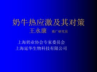 奶牛热应激及其对策 王永康 推广研究员