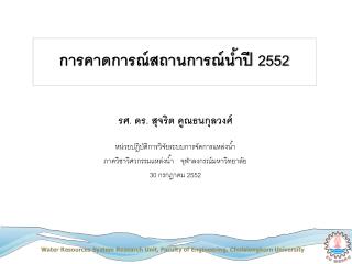 การคาดการณ์สถานการณ์น้ำปี 2552