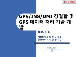 GPS/INS/DMI 강결합 및 GPS 데이터 처리 기술 개발